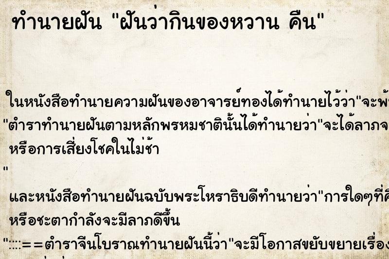 ทำนายฝันทำนายฝันฝันว่ากินของหวานคืน